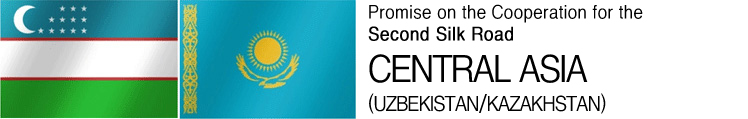 제2의 실크로드 향한 협력 및 다짐 중앙아이시아(우즈베키스탄/카자흐스탄)